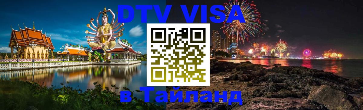 Стоимость и условия DTV визы — оформление в Таиланд под ключ - Киров  03.10.2025 