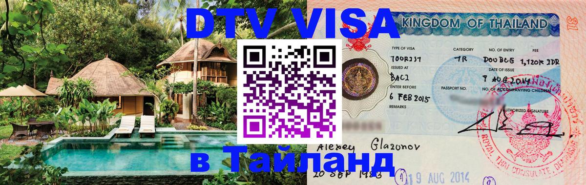 Цены на DTV визу в Таиланд — пакеты услуг, достаточно даже паспорта - 