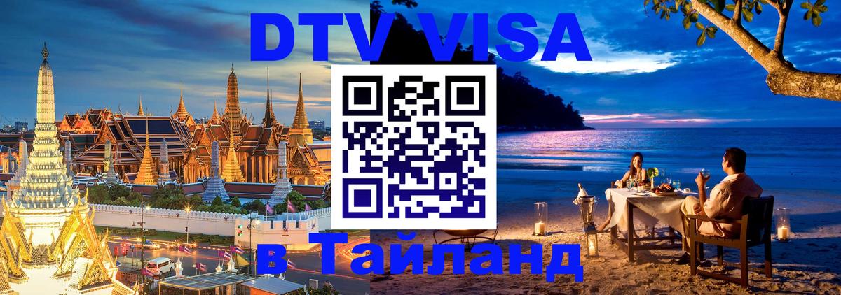 DTV Visa Тайланд купить Киров 